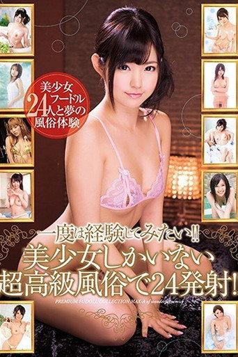 XVSR-200 I want to experience this at least once!! 24 ​​ejaculations at a super high-class brothel with only beautiful girls!! - Rei Ito (2017) poster