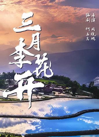 Plum Blossom in March (2025) poster