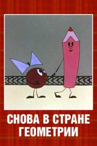Снова в стране Геометрии (1976) poster