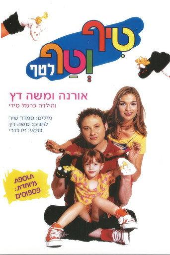 טיף וטף לטף () poster