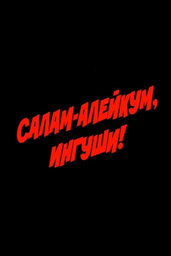Salam Aleikum, Ingush people! (1993) poster