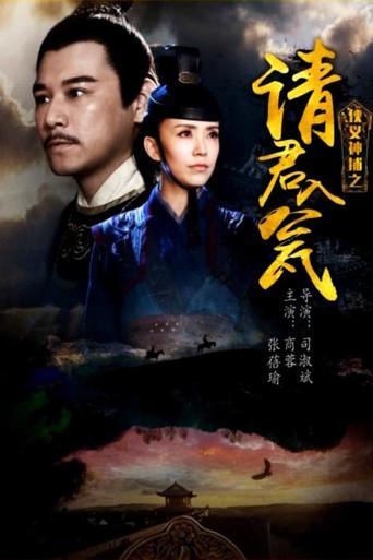 侠义神捕之请君入瓮 (2018) poster