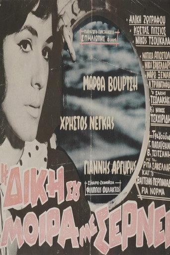 Η δική σου μοίρα με σέρνει (1964) poster