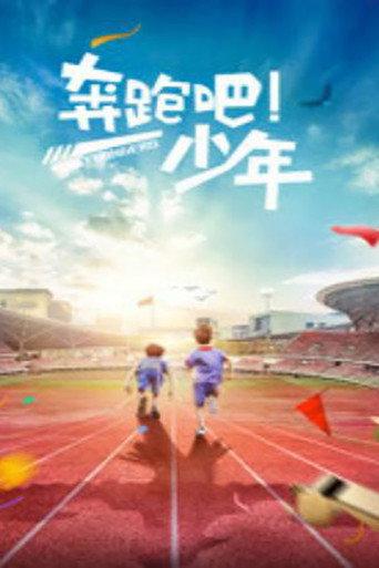 奔跑吧，少年 (2015) poster