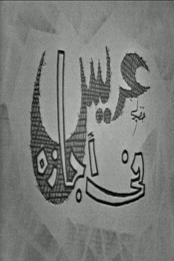 عريس في اجازة (1966) poster