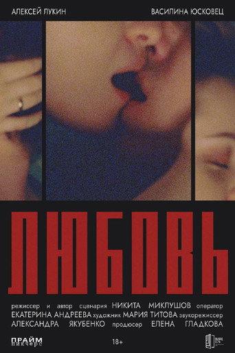 Любовь () poster