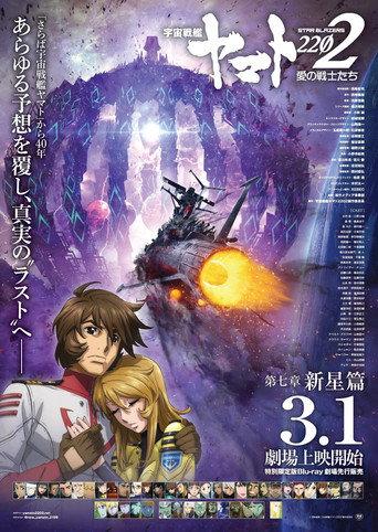 Space Battleship Yamato 2202: Warriors of Love - Ch. 7 (2019) poster