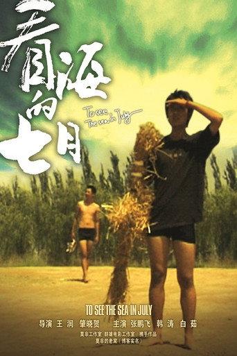看海的七月 (2007) poster
