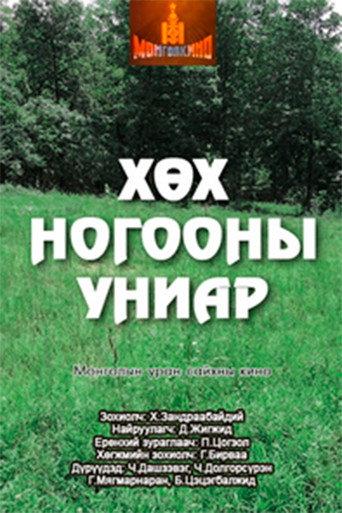 Mist of a New Grass (1977) poster