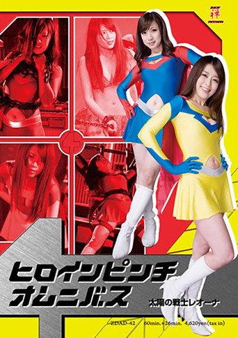 ヒロインピンチオムニバス01　太陽の戦士レオーナ (2012) poster