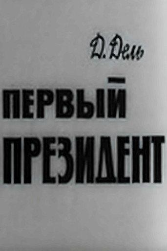 The First President (1967) poster