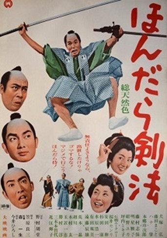 ほんだら剣法 (1965) poster