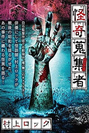 Mysterious Collector Murakami Rock (2017) poster