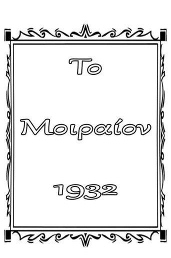 Το μοιραίον (1932) poster