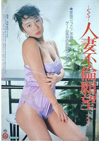 Married Woman's Desire to Have an Affair (1988) poster