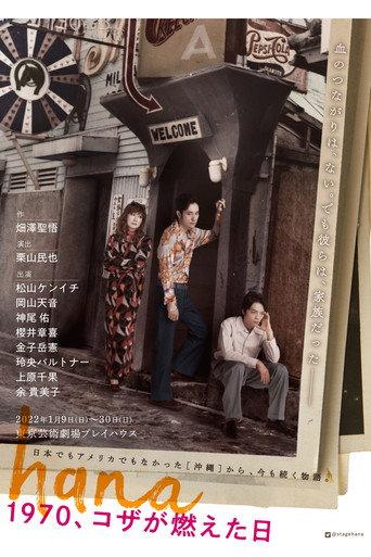 hana –1970, Koza ga moeta hi– () poster