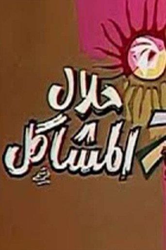 حلال المشاكل () poster