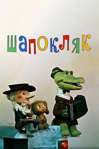 Shapoklyak (1974) poster