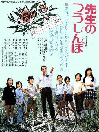 Sensei no tsushinbo (1977) poster