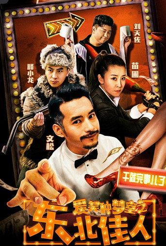 爱笑种梦室之东北佳人 (2019) poster