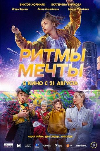 Ритмы мечты (2025) poster
