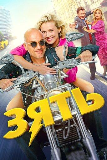 Son-in-Law (2024) poster