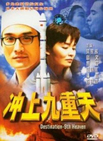 Destination: 9th Heaven (1997) poster