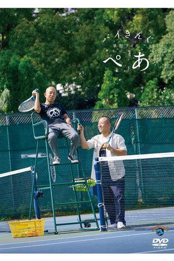 バイきんぐ単独ライブ「ぺあ」 (2019) poster
