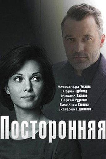 посторонняя (2020) poster