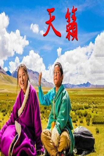 天籁 (2006) poster