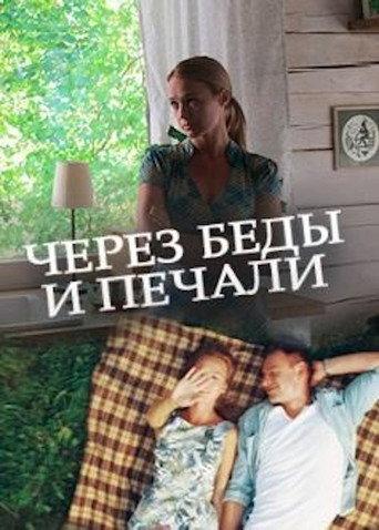 Через беды и печали () poster