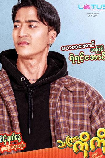 သကြားကိုကို (2025) poster