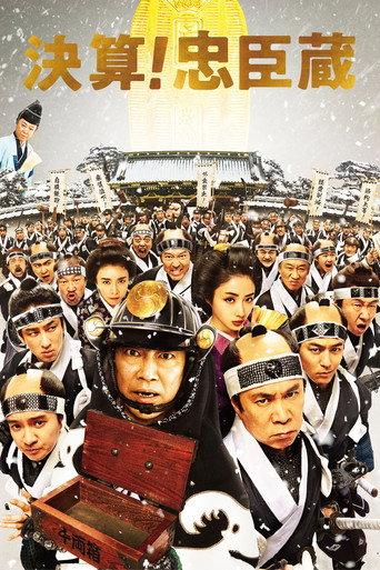 The 47 Rōnin in Debt (2019) poster