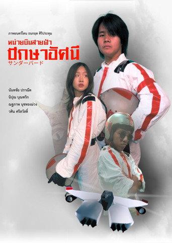The Thunder Eagles () poster