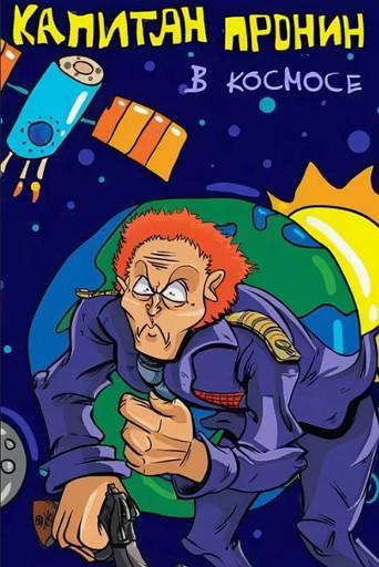 Captain Pronin in Space (1993) poster