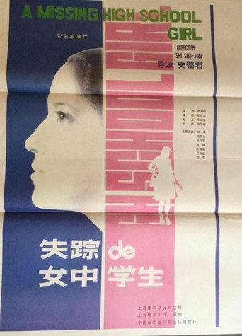 失踪的女中学生 (1986) poster