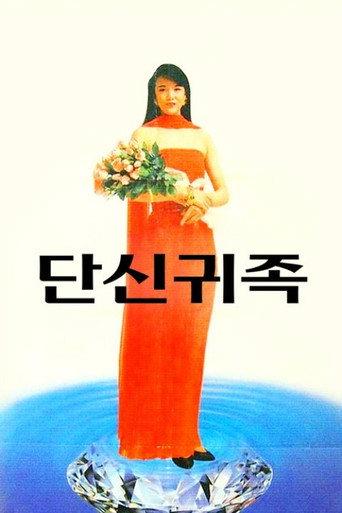 The Nobles (1989) poster