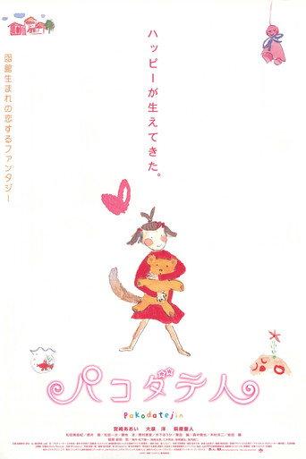 Pakodate-jin (2002) poster