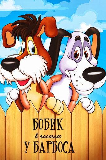Bobik Visiting Barbos (1977) poster