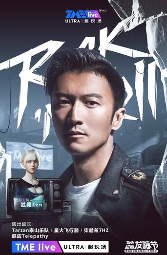 TME Live 谢霆锋 “锋狂摇滚” 线上音乐会 () poster