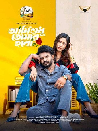 আমি শুধু তোমার হবো () poster