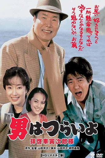 Tora-san's Easy Advice (1994) poster