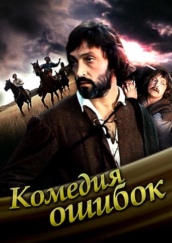 Comedy of mistakes (1978) poster