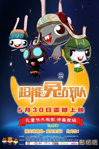 超能兔战队 (2015) poster