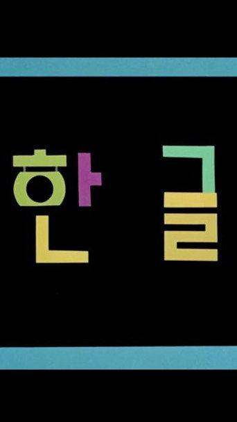 Korean Alphabet (1967) poster