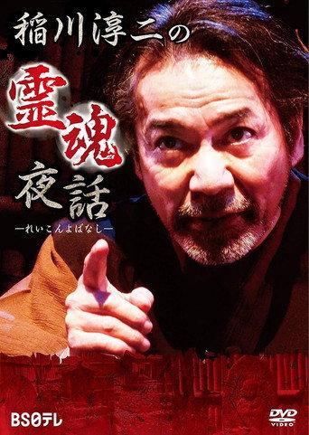 Junji Inagawa: Night Tales of Souls (2014) poster