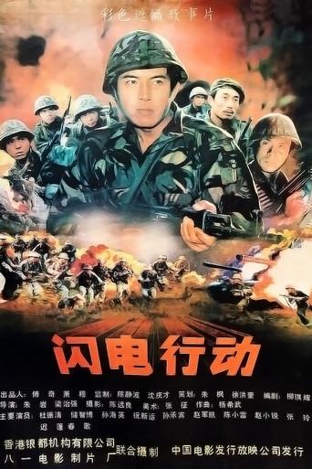 闪电行动 (1987) poster