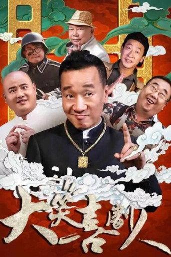 大笑喜剧人 (2024) poster