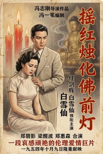 瑶红烛化佛前灯 (1954) poster