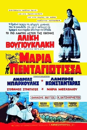 Maria Pentagiotissa (1957) poster